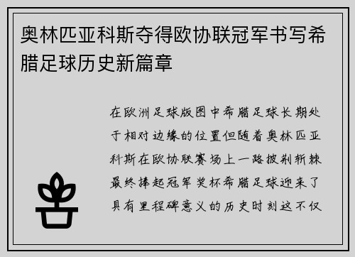 奥林匹亚科斯夺得欧协联冠军书写希腊足球历史新篇章 奥林匹亚科斯夺得欧协联冠军书写希腊足球历史新篇章