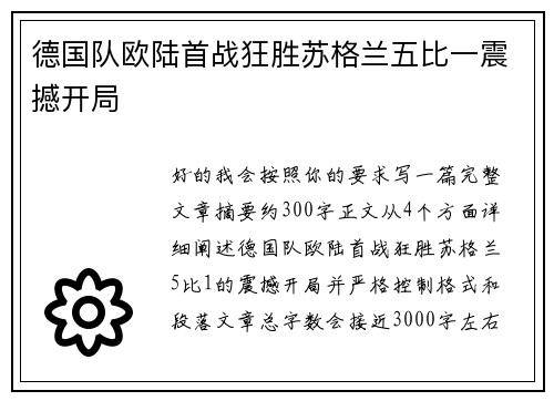 德国队欧陆首战狂胜苏格兰五比一震撼开局 德国队欧陆首战狂胜苏格兰五比一震撼开局