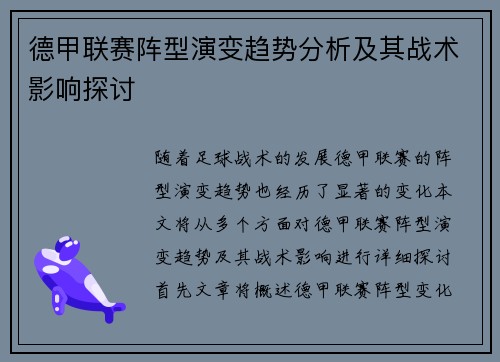 德甲联赛阵型演变趋势分析及其战术影响探讨 德甲联赛阵型演变趋势分析及其战术影响探讨
