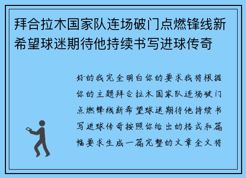 拜合拉木国家队连场破门点燃锋线新希望球迷期待他持续书写进球传奇 拜合拉木国家队连场破门点燃锋线新希望球迷期待他持续书写进球传奇