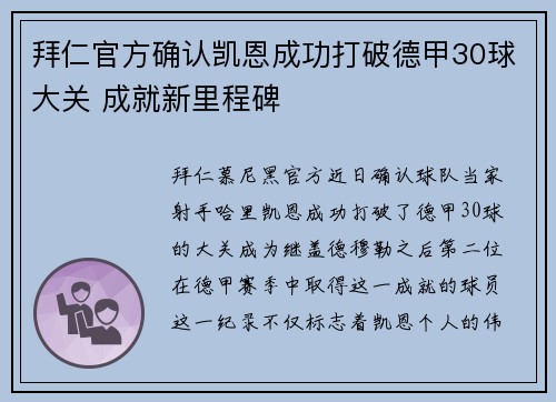 拜仁官方确认凯恩成功打破德甲30球大关 成就新里程碑
