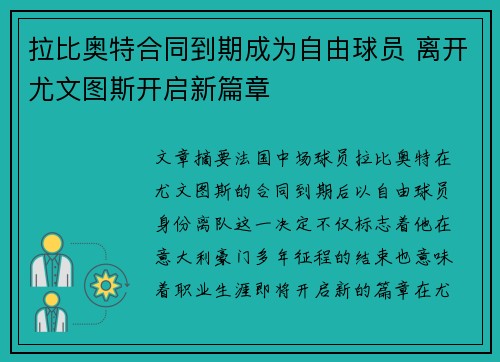 拉比奥特合同到期成为自由球员 离开尤文图斯开启新篇章 拉比奥特合同到期成为自由球员 离开尤文图斯开启新篇章