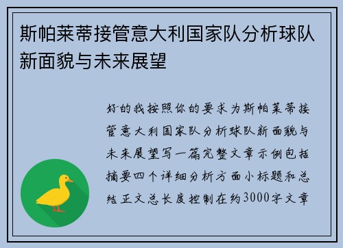 斯帕莱蒂接管意大利国家队分析球队新面貌与未来展望 斯帕莱蒂接管意大利国家队分析球队新面貌与未来展望