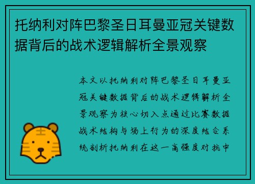 托纳利对阵巴黎圣日耳曼亚冠关键数据背后的战术逻辑解析全景观察 托纳利对阵巴黎圣日耳曼亚冠关键数据背后的战术逻辑解析全景观察