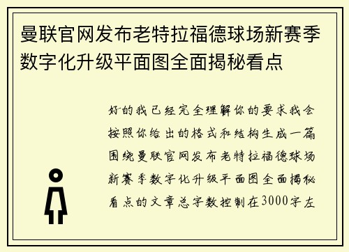 曼联官网发布老特拉福德球场新赛季数字化升级平面图全面揭秘看点