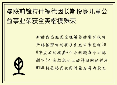 曼联前锋拉什福德因长期投身儿童公益事业荣获全英楷模殊荣 曼联前锋拉什福德因长期投身儿童公益事业荣获全英楷模殊荣