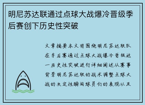 明尼苏达联通过点球大战爆冷晋级季后赛创下历史性突破 明尼苏达联通过点球大战爆冷晋级季后赛创下历史性突破