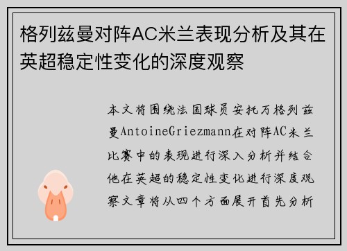 格列兹曼对阵AC米兰表现分析及其在英超稳定性变化的深度观察