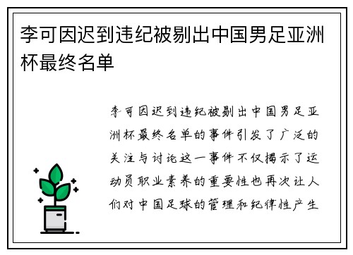 李可因迟到违纪被剔出中国男足亚洲杯最终名单 李可因迟到违纪被剔出中国男足亚洲杯最终名单