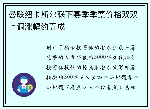 曼联纽卡斯尔联下赛季季票价格双双上调涨幅约五成