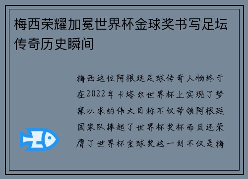 梅西荣耀加冕世界杯金球奖书写足坛传奇历史瞬间
