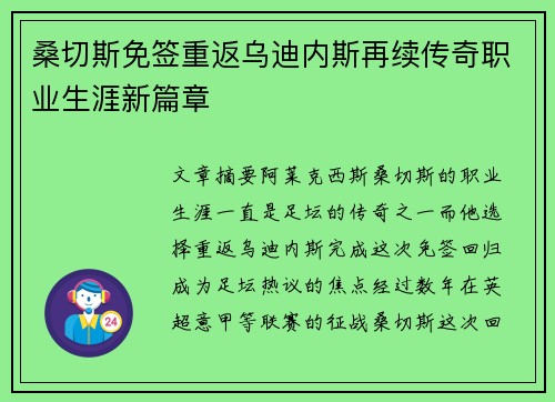 桑切斯免签重返乌迪内斯再续传奇职业生涯新篇章