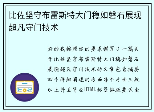 比佐坚守布雷斯特大门稳如磐石展现超凡守门技术