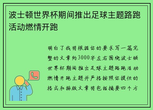 波士顿世界杯期间推出足球主题路跑活动燃情开跑