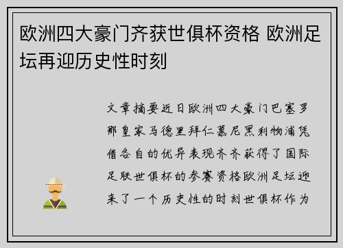 欧洲四大豪门齐获世俱杯资格 欧洲足坛再迎历史性时刻