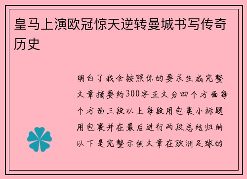 皇马上演欧冠惊天逆转曼城书写传奇历史