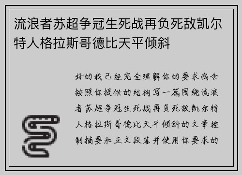 流浪者苏超争冠生死战再负死敌凯尔特人格拉斯哥德比天平倾斜