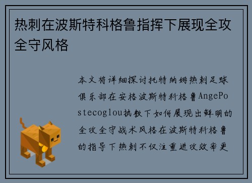 热刺在波斯特科格鲁指挥下展现全攻全守风格 热刺在波斯特科格鲁指挥下展现全攻全守风格
