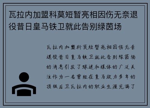 瓦拉内加盟科莫短暂亮相因伤无奈退役昔日皇马铁卫就此告别绿茵场