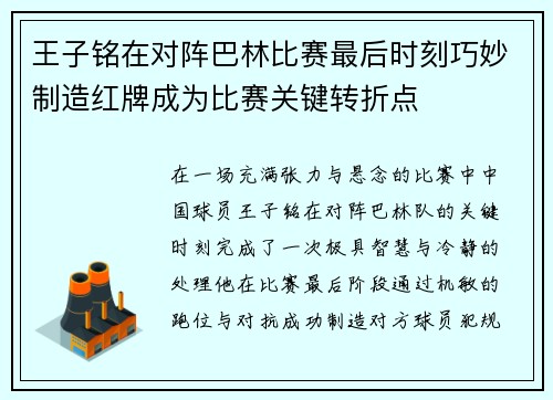 王子铭在对阵巴林比赛最后时刻巧妙制造红牌成为比赛关键转折点 王子铭在对阵巴林比赛最后时刻巧妙制造红牌成为比赛关键转折点