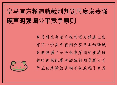 皇马官方频道就裁判判罚尺度发表强硬声明强调公平竞争原则