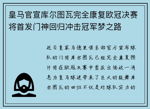 皇马官宣库尔图瓦完全康复欧冠决赛将首发门神回归冲击冠军梦之路