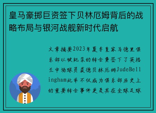 皇马豪掷巨资签下贝林厄姆背后的战略布局与银河战舰新时代启航 皇马豪掷巨资签下贝林厄姆背后的战略布局与银河战舰新时代启航