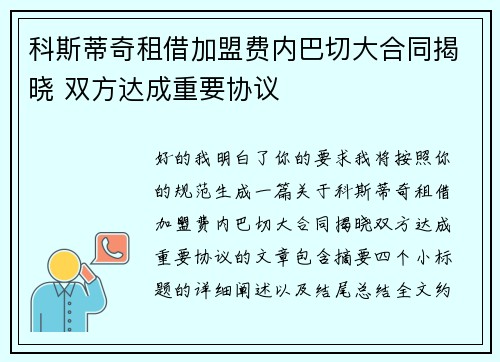 科斯蒂奇租借加盟费内巴切大合同揭晓 双方达成重要协议
