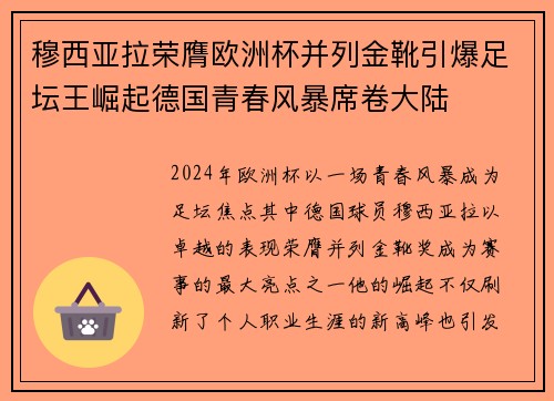 穆西亚拉荣膺欧洲杯并列金靴引爆足坛王崛起德国青春风暴席卷大陆